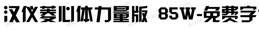 汉仪菱心体力量版 85W字体转换